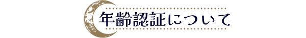 年齢認証