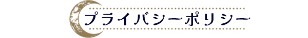プライバシーポリシー