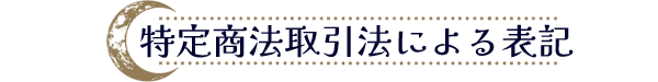 特定商取引法